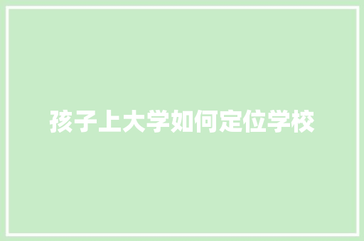 孩子上大学如何定位学校