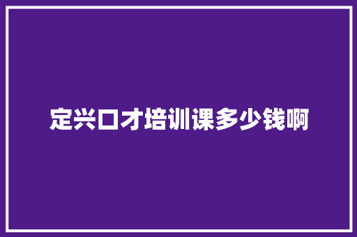 定兴口才培训课多少钱啊 商业文稿