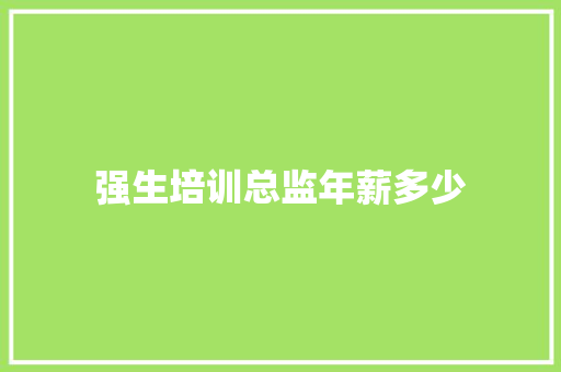 强生培训总监年薪多少 生活随笔