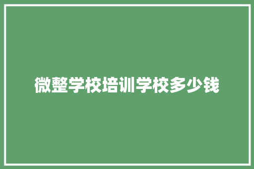 微整学校培训学校多少钱