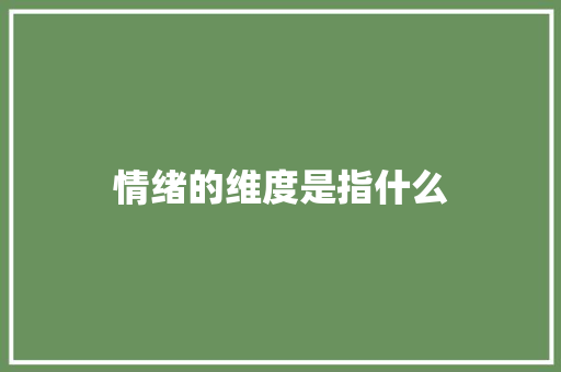 情绪的维度是指什么