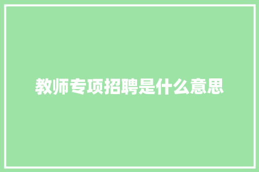 教师专项招聘是什么意思