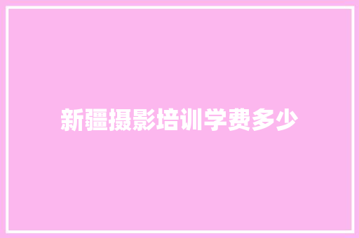 新疆摄影培训学费多少