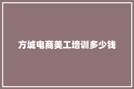 方城电商美工培训多少钱