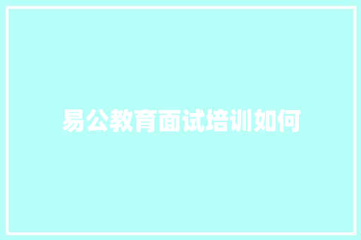 易公教育面试培训如何