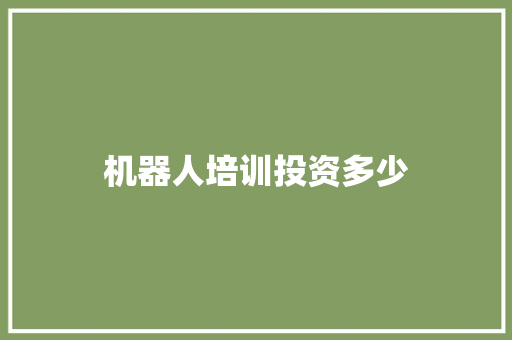 机器人培训投资多少