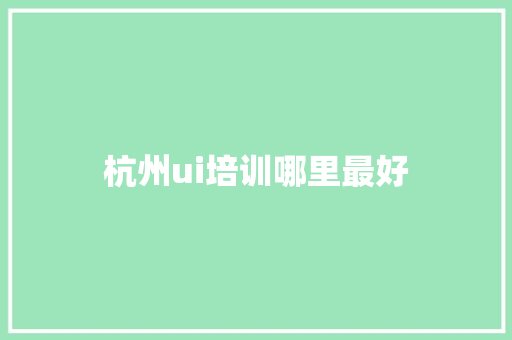 杭州ui培训哪里最好