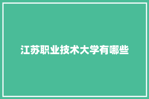 江苏职业技术大学有哪些 工作类