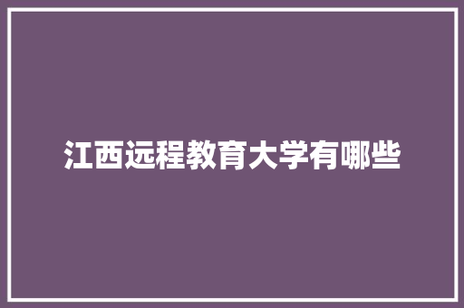 江西远程教育大学有哪些