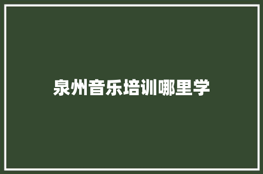 泉州音乐培训哪里学