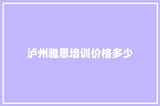 泸州雅思培训价格多少
