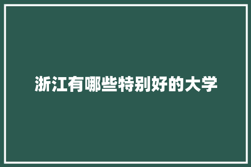 浙江有哪些特别好的大学