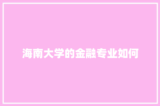 海南大学的金融专业如何