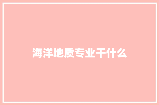 海洋地质专业干什么