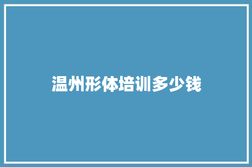 温州形体培训多少钱
