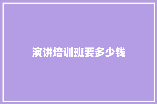 演讲培训班要多少钱