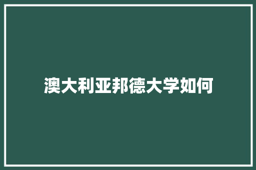 澳大利亚邦德大学如何