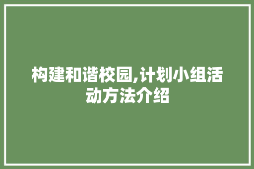 构建和谐校园,计划小组活动方法介绍