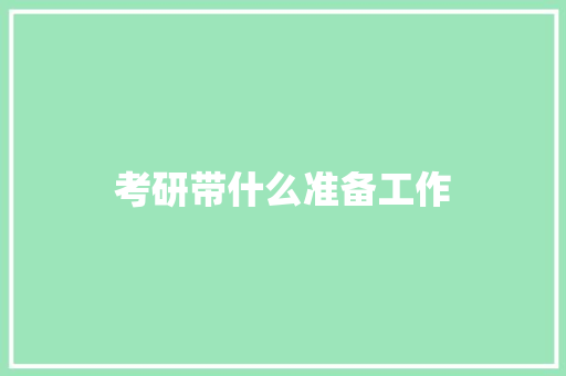 考研带什么准备工作