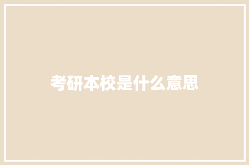 考研本校是什么意思