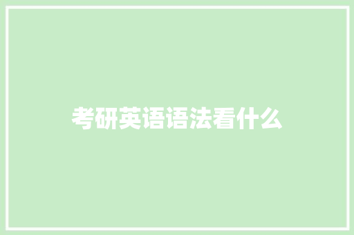 考研英语语法看什么 生活类