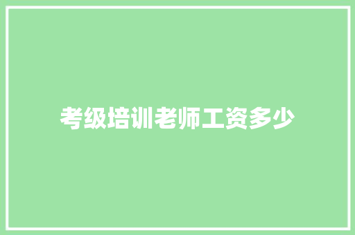 考级培训老师工资多少
