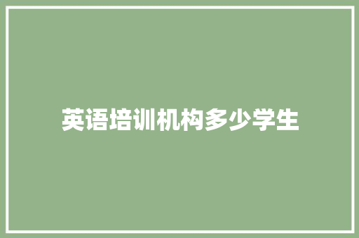 英语培训机构多少学生