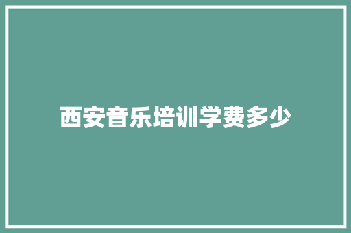 西安音乐培训学费多少