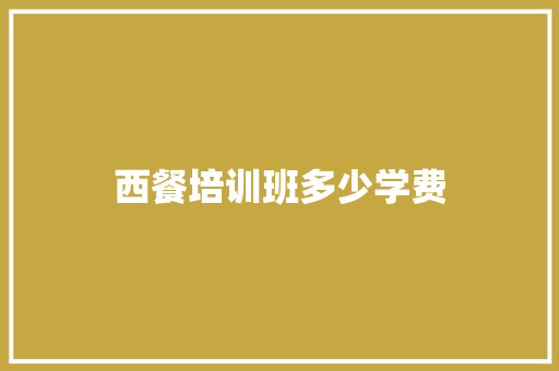 西餐培训班多少学费