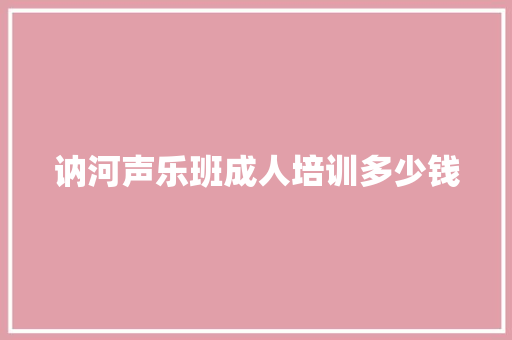 讷河声乐班成人培训多少钱