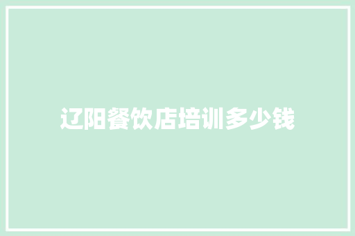 辽阳餐饮店培训多少钱