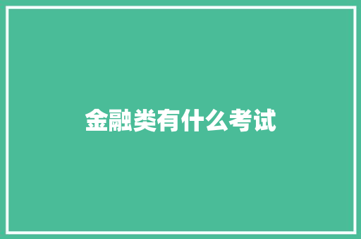 金融类有什么考试