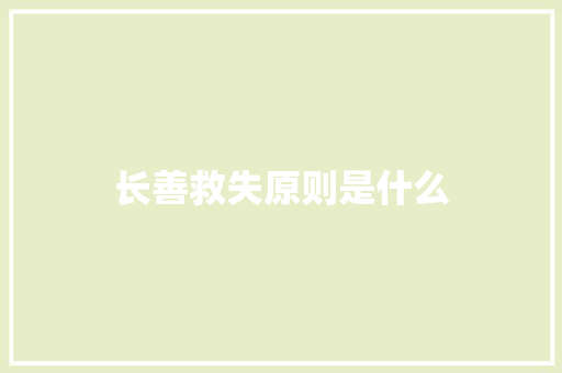 长善救失原则是什么