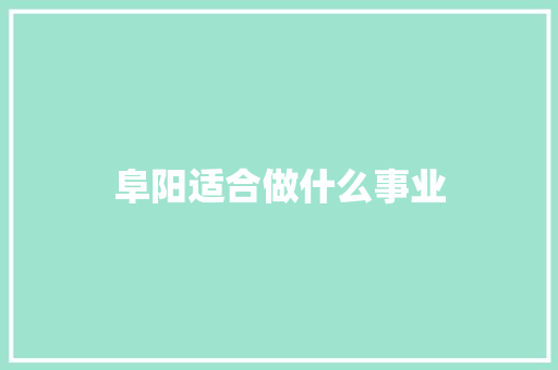 阜阳适合做什么事业