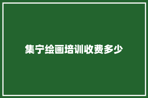 集宁绘画培训收费多少