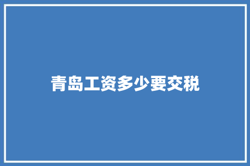 青岛工资多少要交税