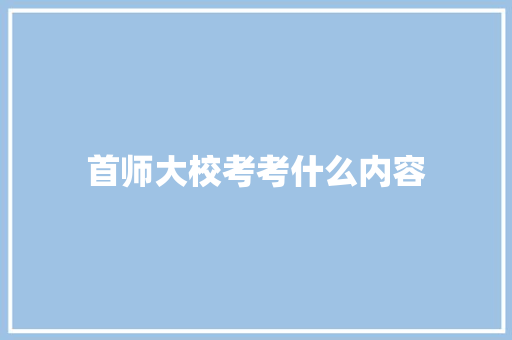 首师大校考考什么内容