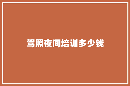 驾照夜间培训多少钱