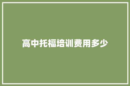 高中托福培训费用多少