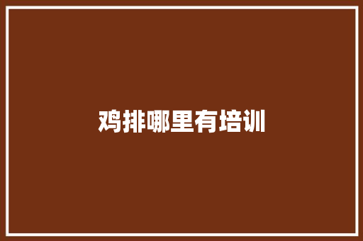鸡排哪里有培训