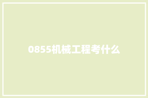 0855机械工程考什么