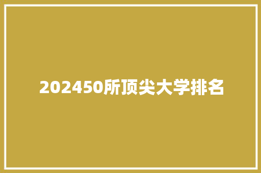 202450所顶尖大学排名 工作报告
