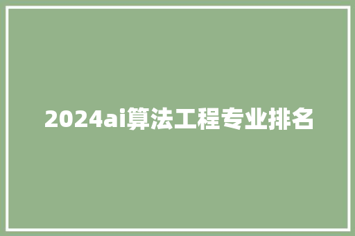 2024ai算法工程专业排名 特写稿