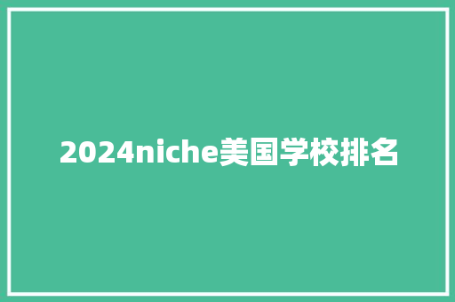 2024niche美国学校排名