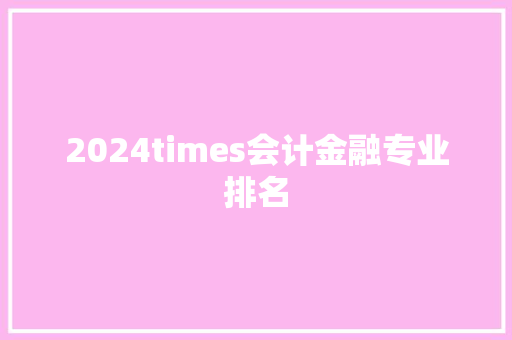 2024times会计金融专业排名
