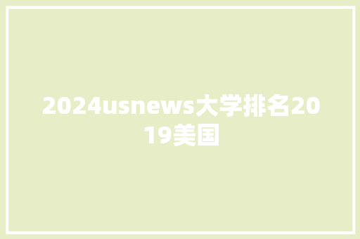2024usnews大学排名2019美国