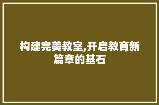 构建完美教室,开启教育新篇章的基石