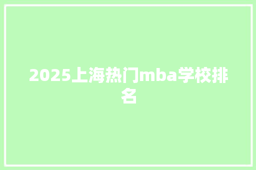 2025上海热门mba学校排名