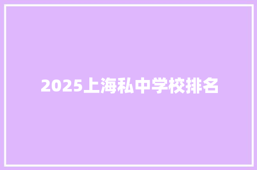 2025上海私中学校排名