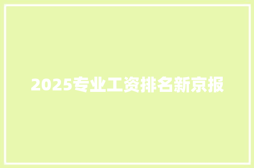 2025专业工资排名新京报